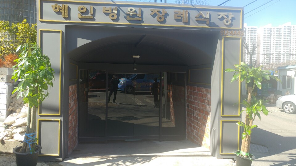 혜인병원장례식장