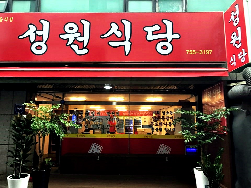 성원식당 설명사진
