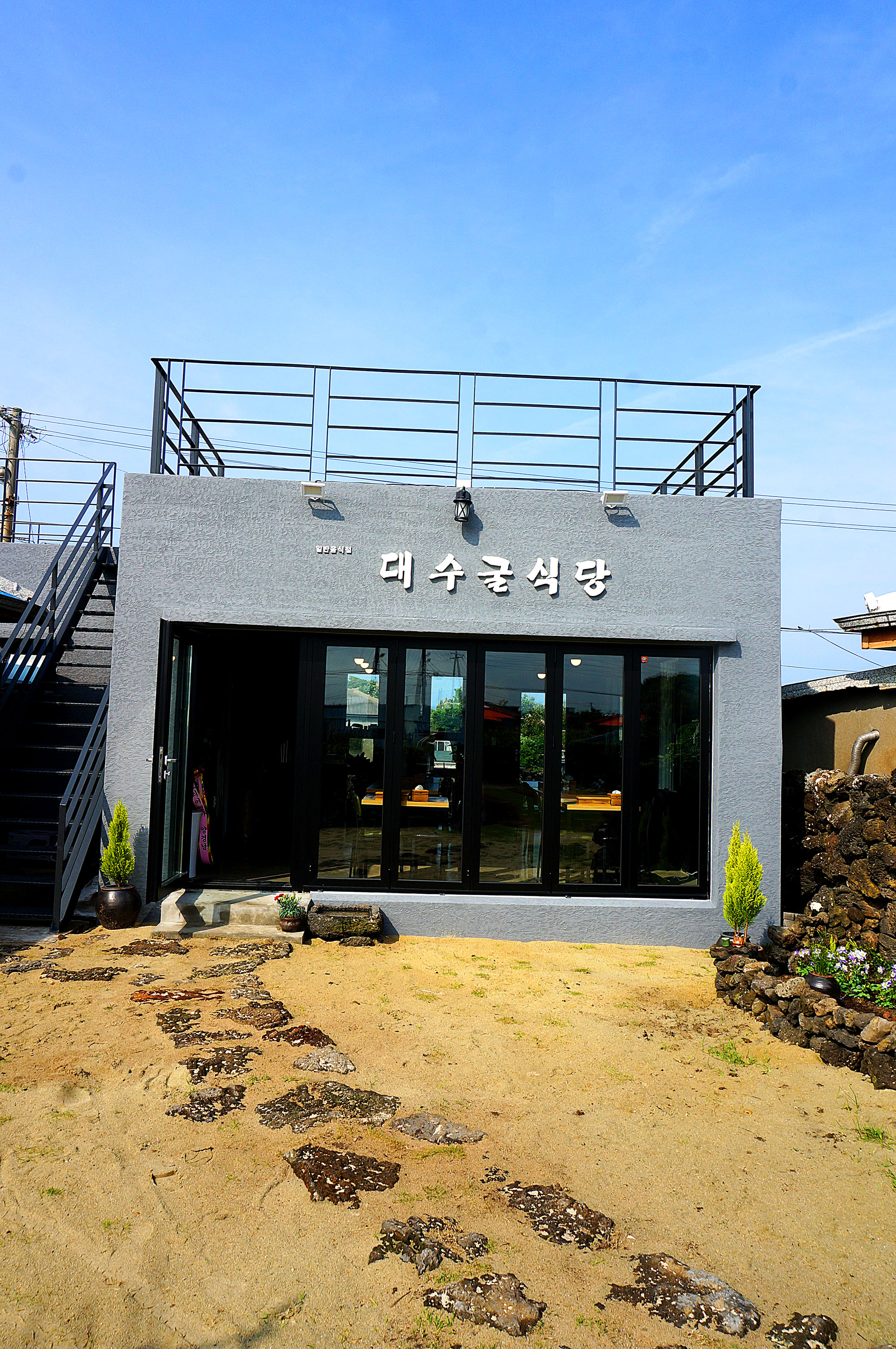 대수굴식당
