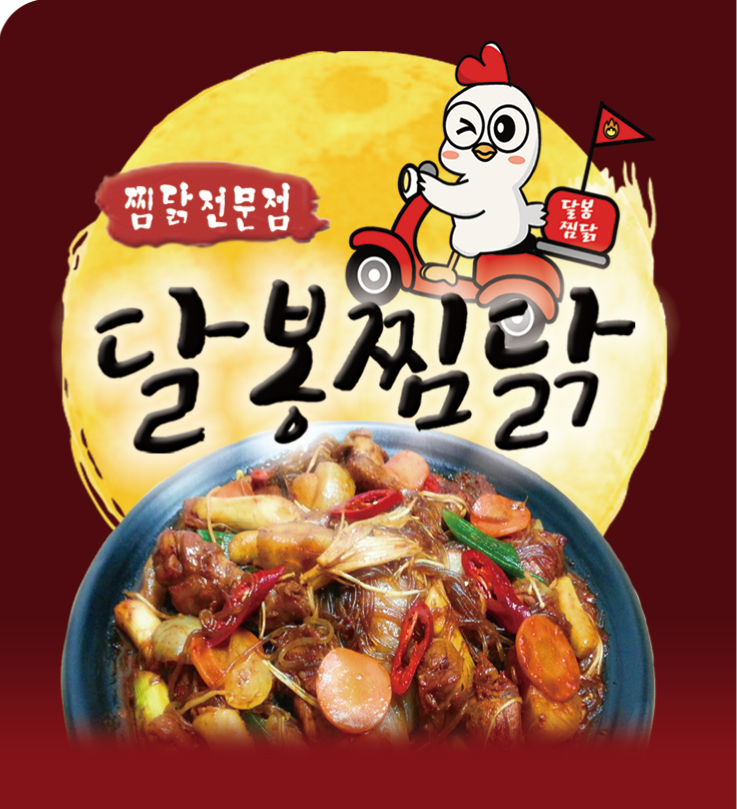 달봉찜닭 본점