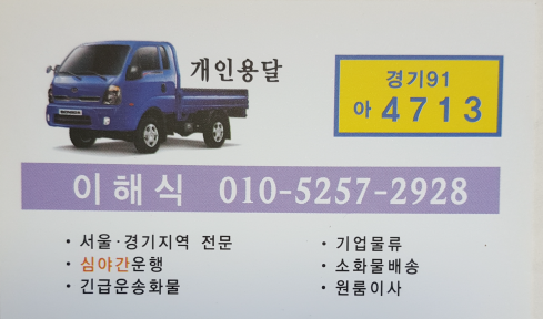 이해식 개인용달 대표 이미지