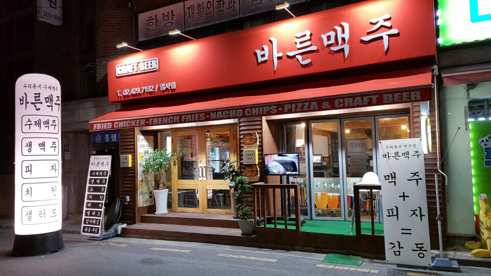 바른맥주 암사점
