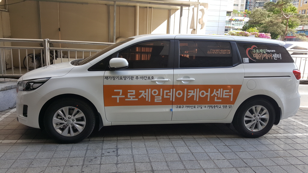 구로제일데이케어센터