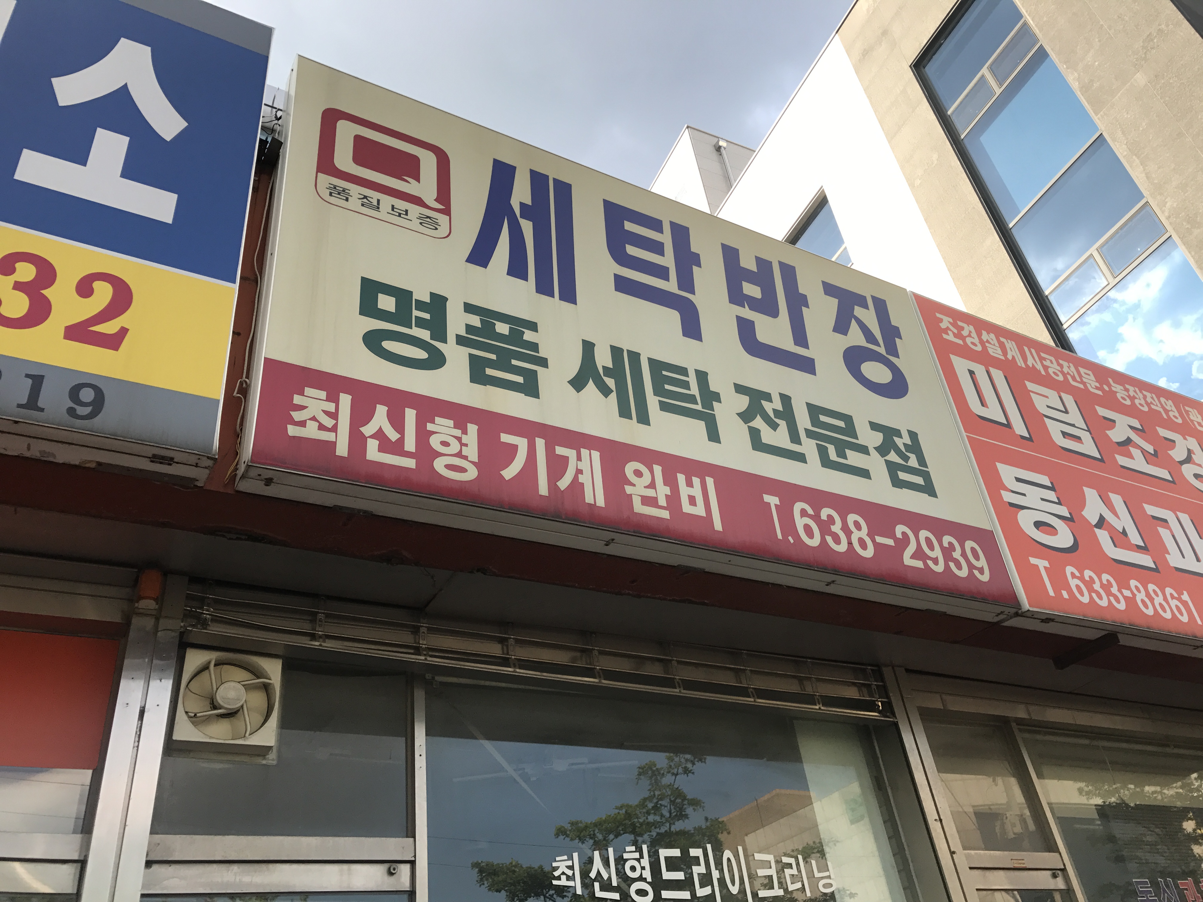 세탁반장