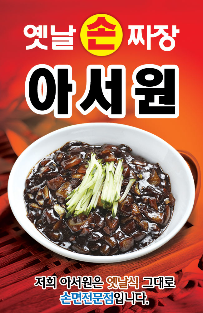 아서원 옛날짜장