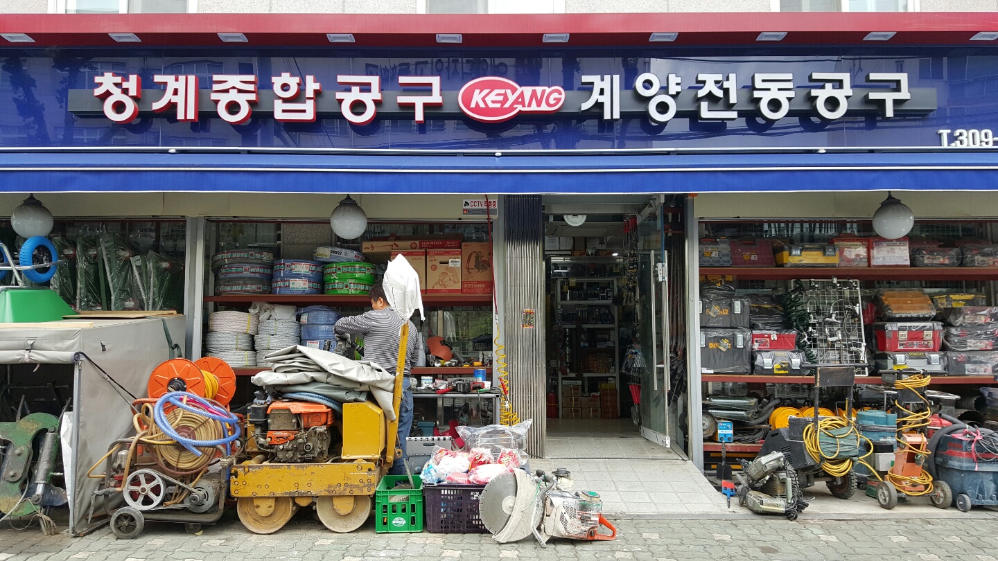 청계종합공구