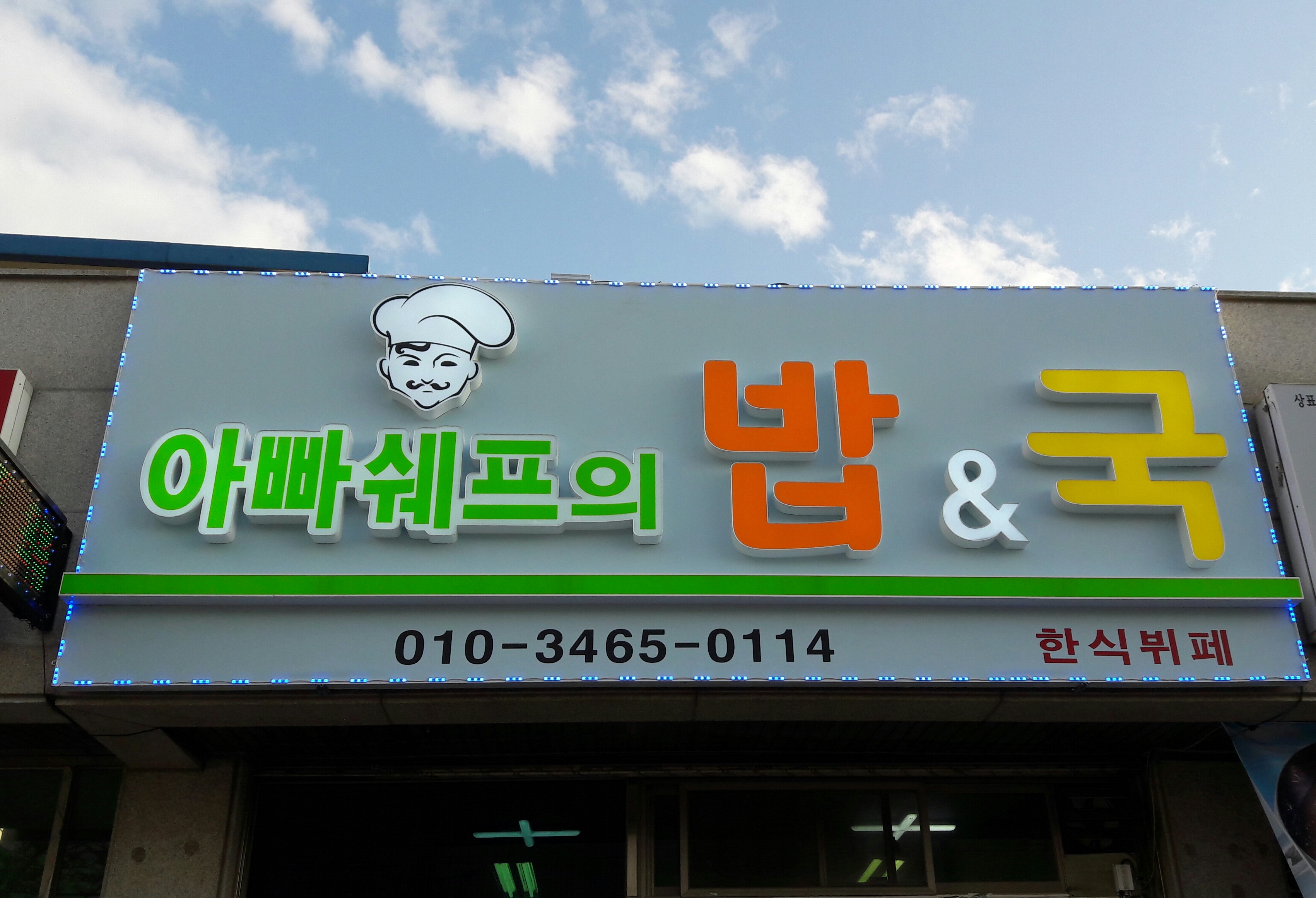 아빠쉐프의밥앤국
