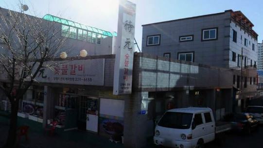 대원숯불갈비