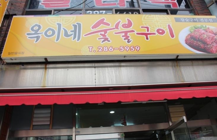 옥이네숯불구이