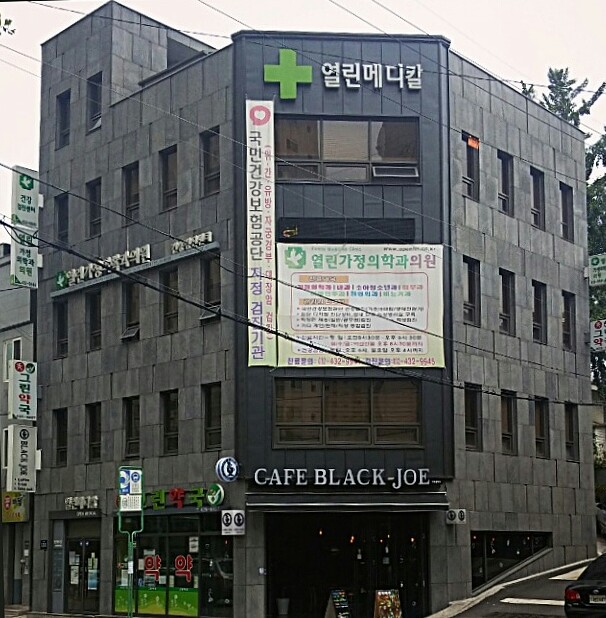 열린가정의학과의원
