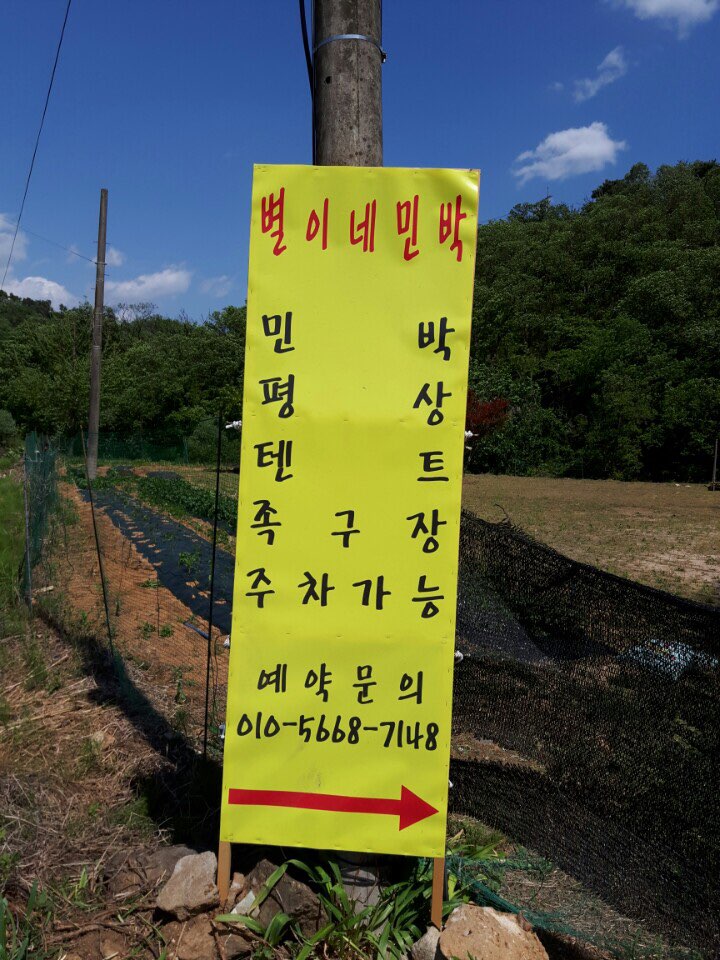 별이네민박