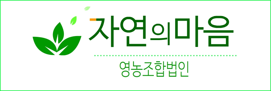 자연의마음영농조합법인