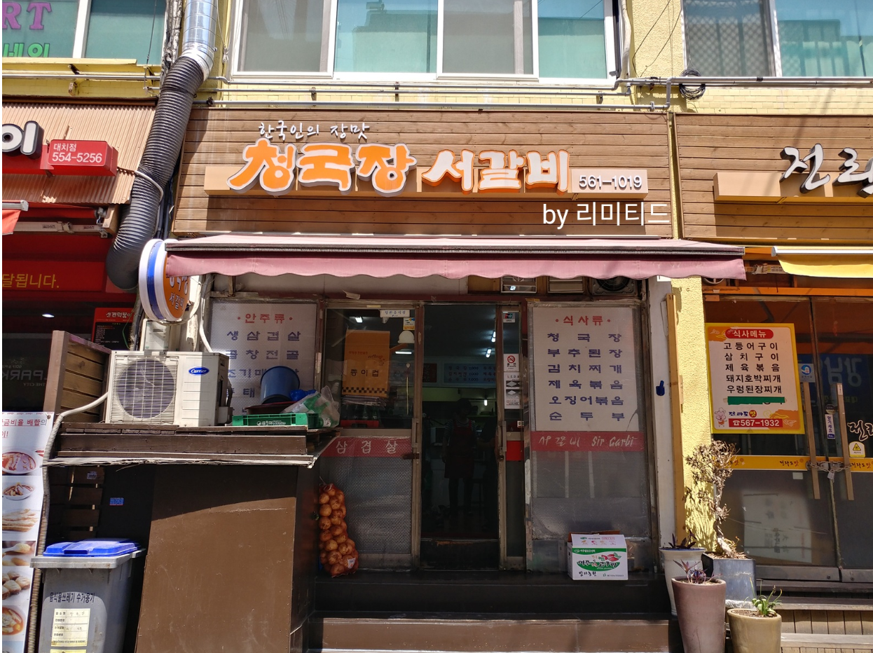 서울 강남구 오징어볶음추천업체 오징어볶음맛집 소개합니다. 청국장서갈비