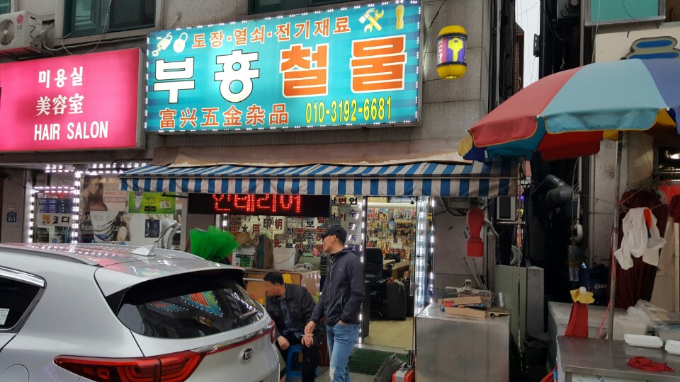 부흥철물