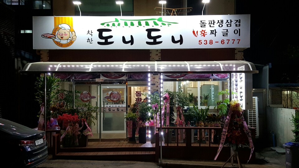 착한 도니도니