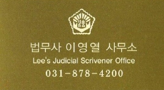 법무사이영열사무소