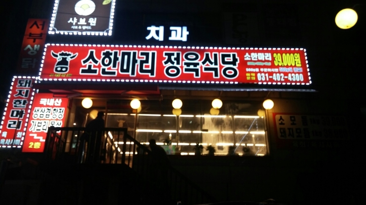 소한마리정육식당