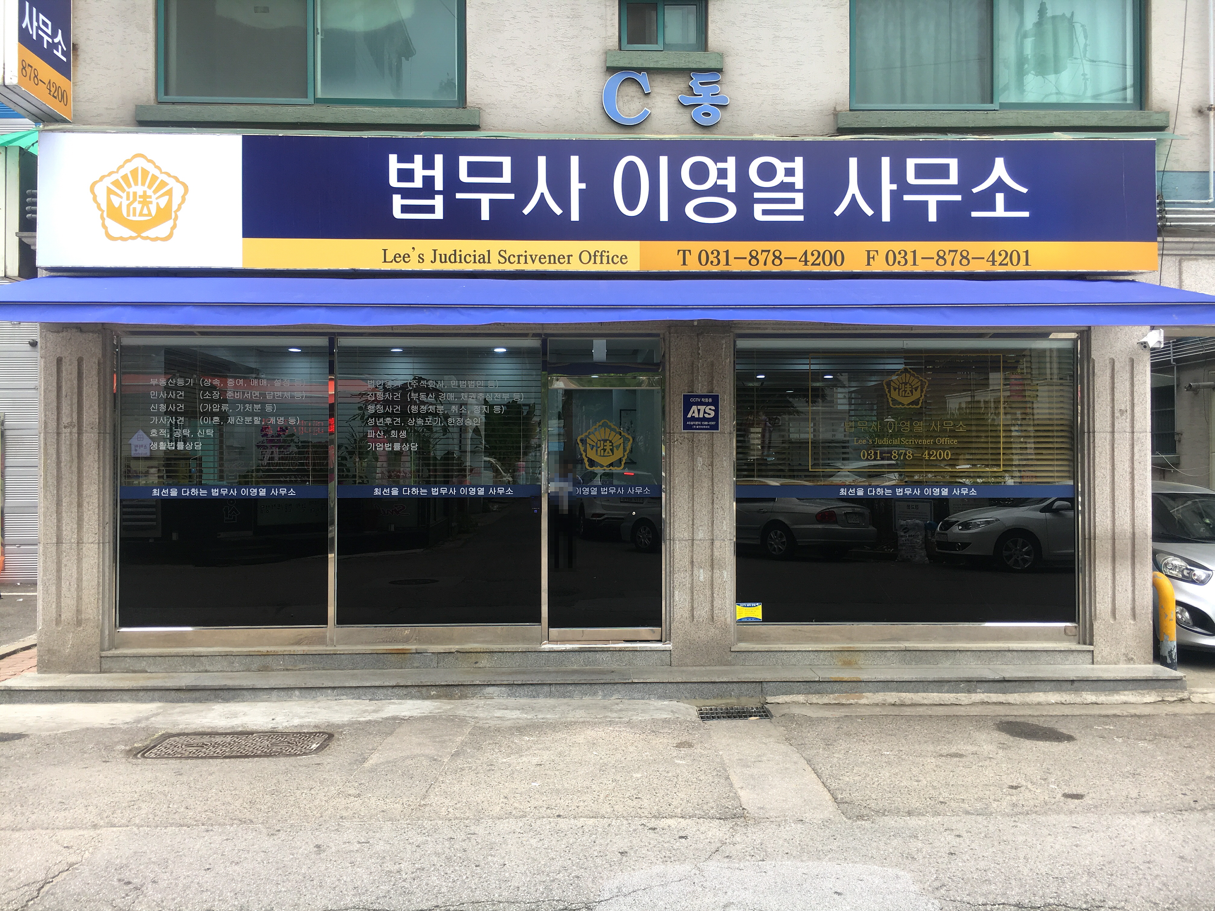 법무사이영열사무소