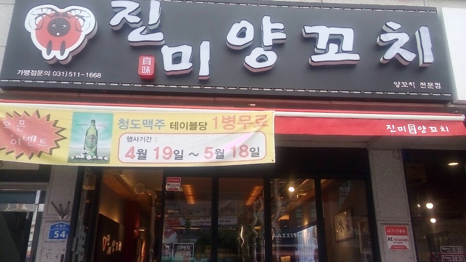 진미양꼬치
