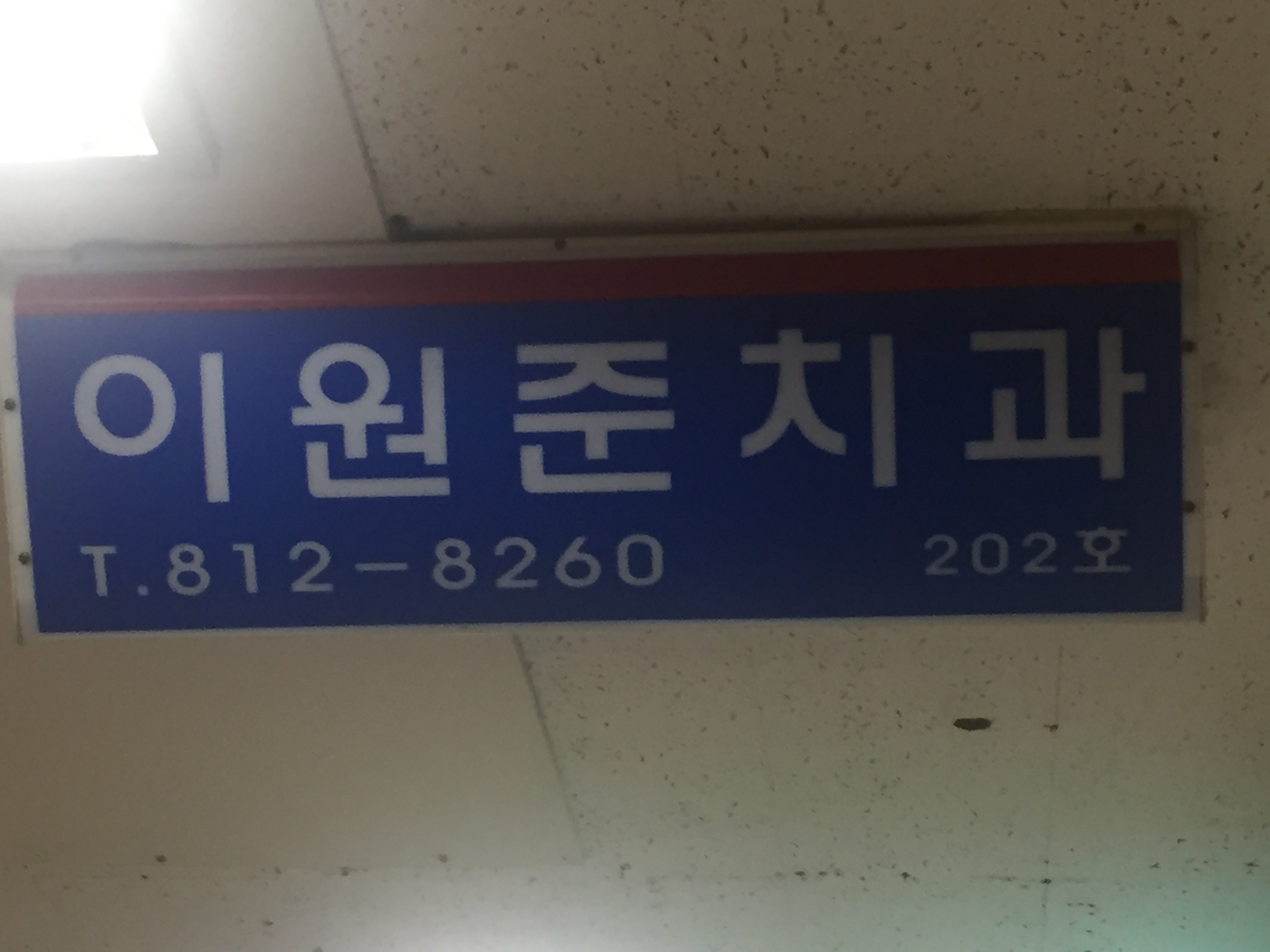 이원준치과의원 대표 이미지