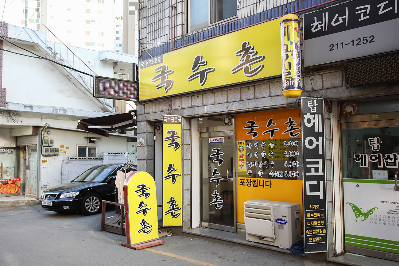국수촌