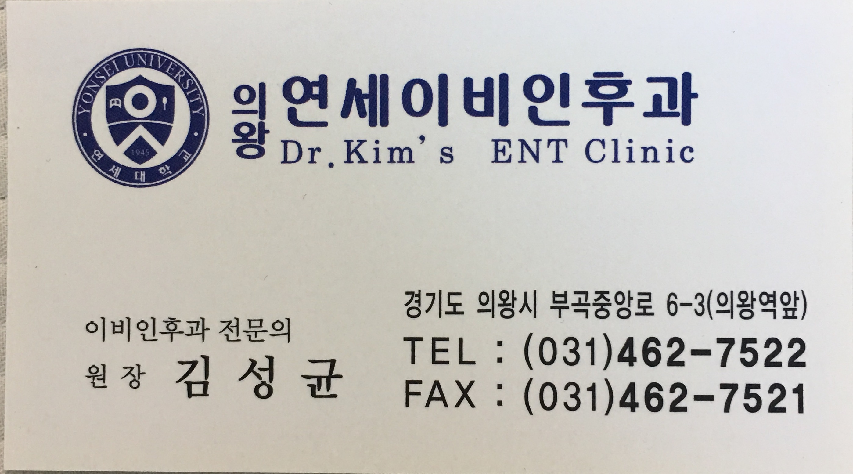 의왕연세이비인후과의원 대표 이미지