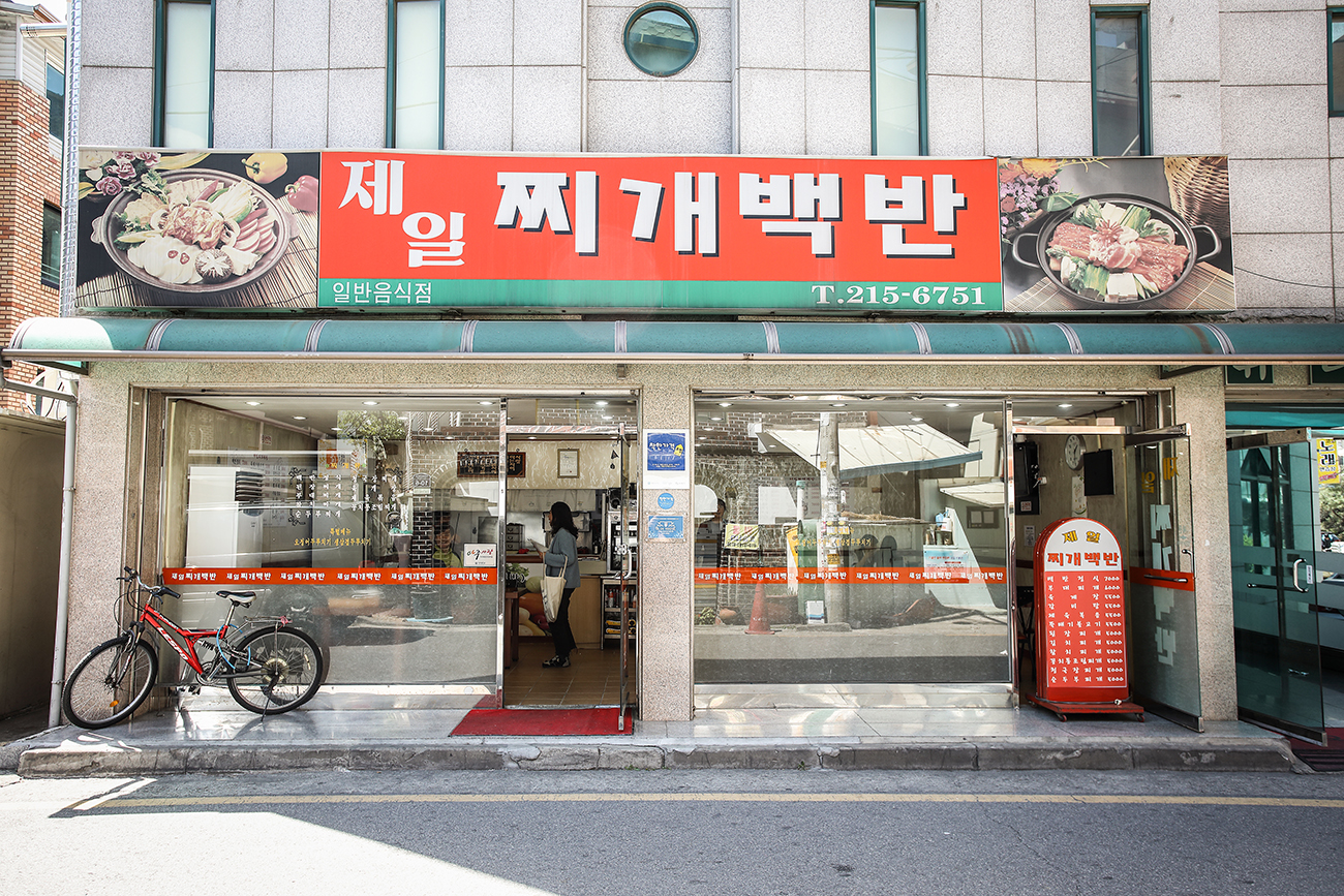 제일찌개백반