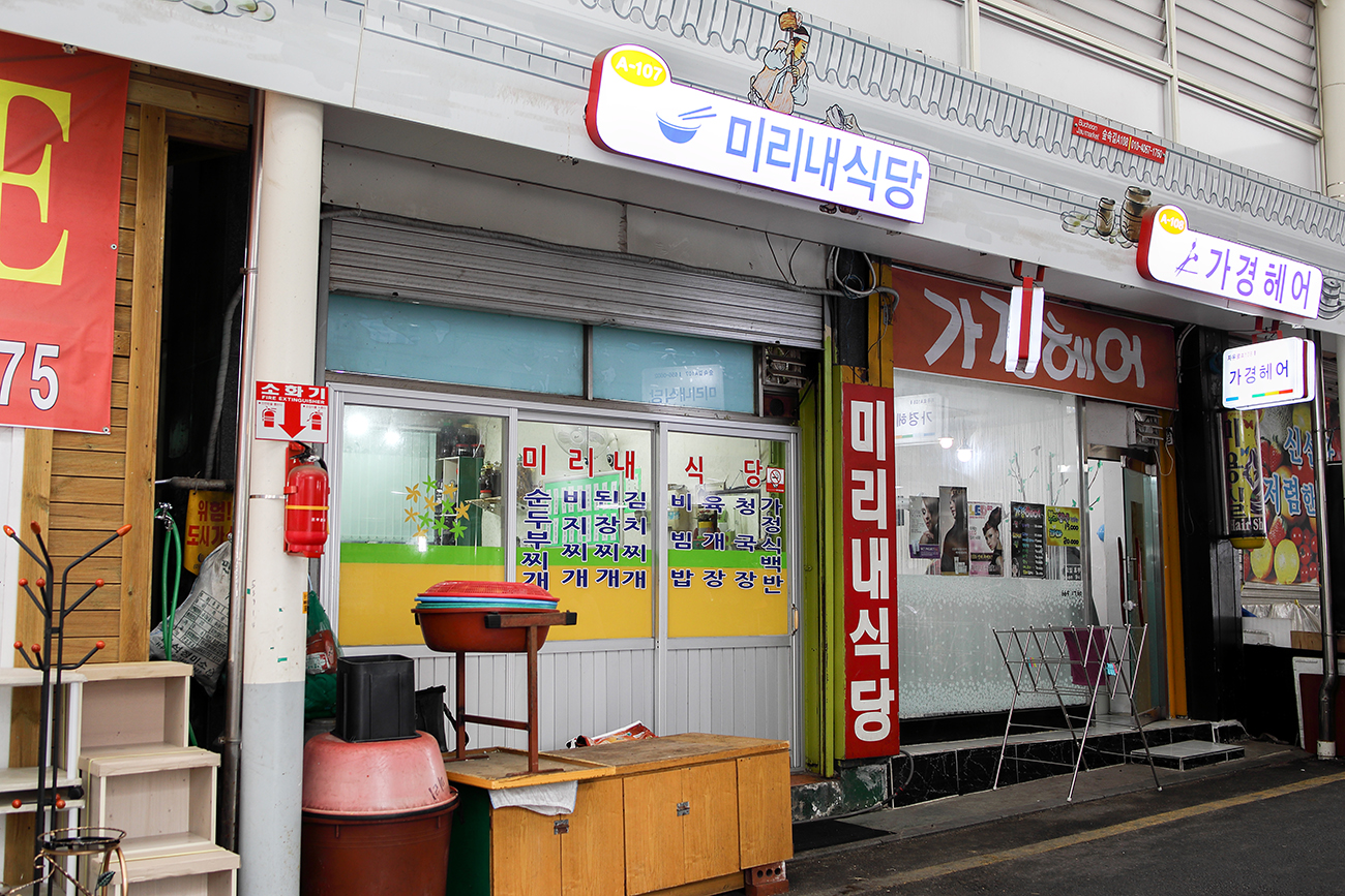 미리내식당