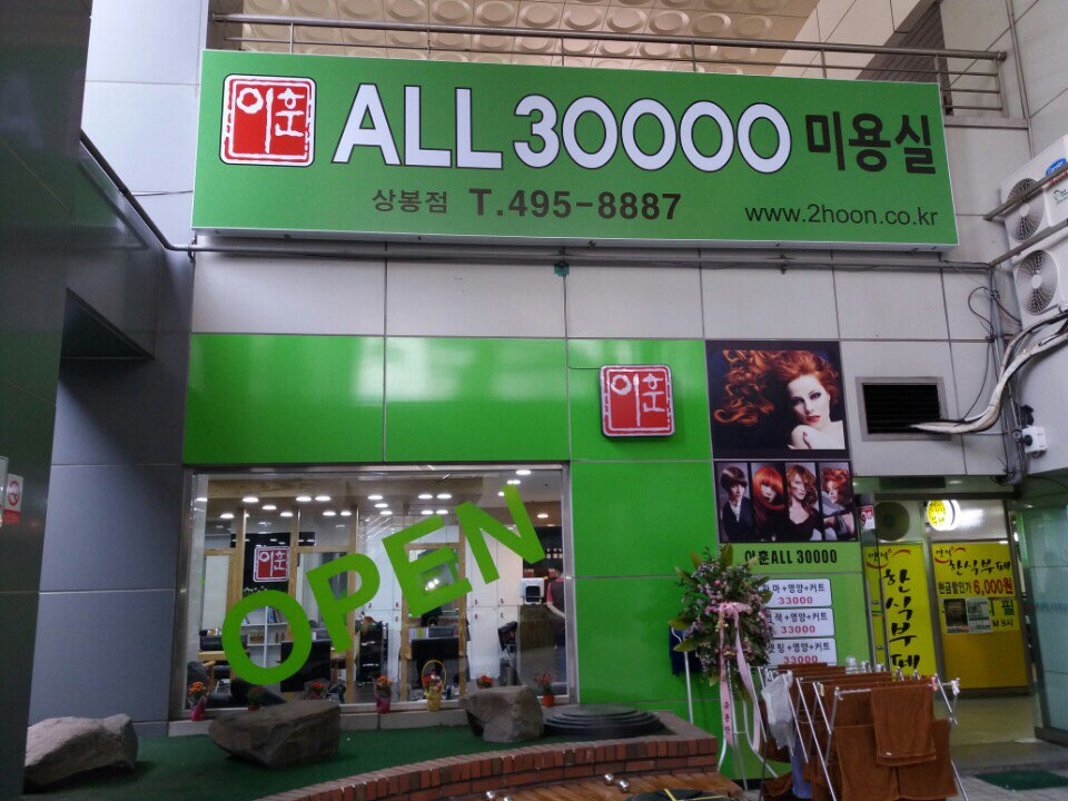 이훈ALL30000 상봉점