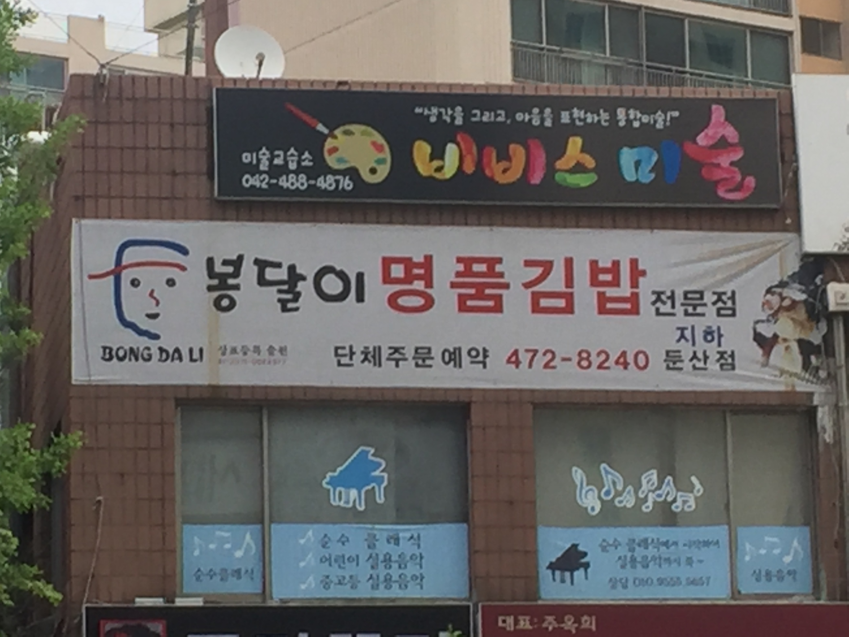 봉달이명품김밥 둔산점