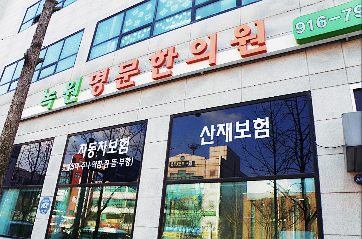 녹원명문한의원