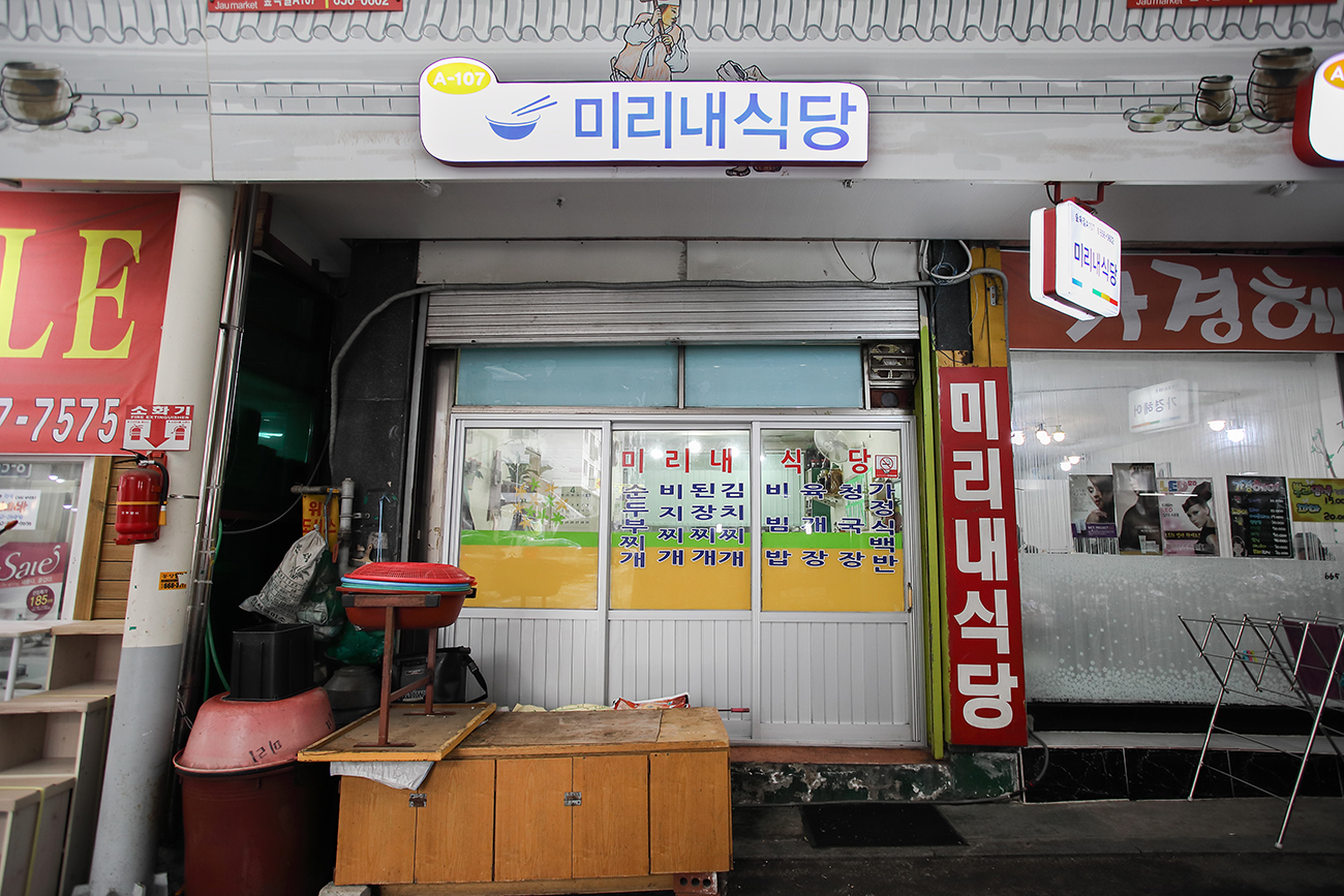 미리내식당