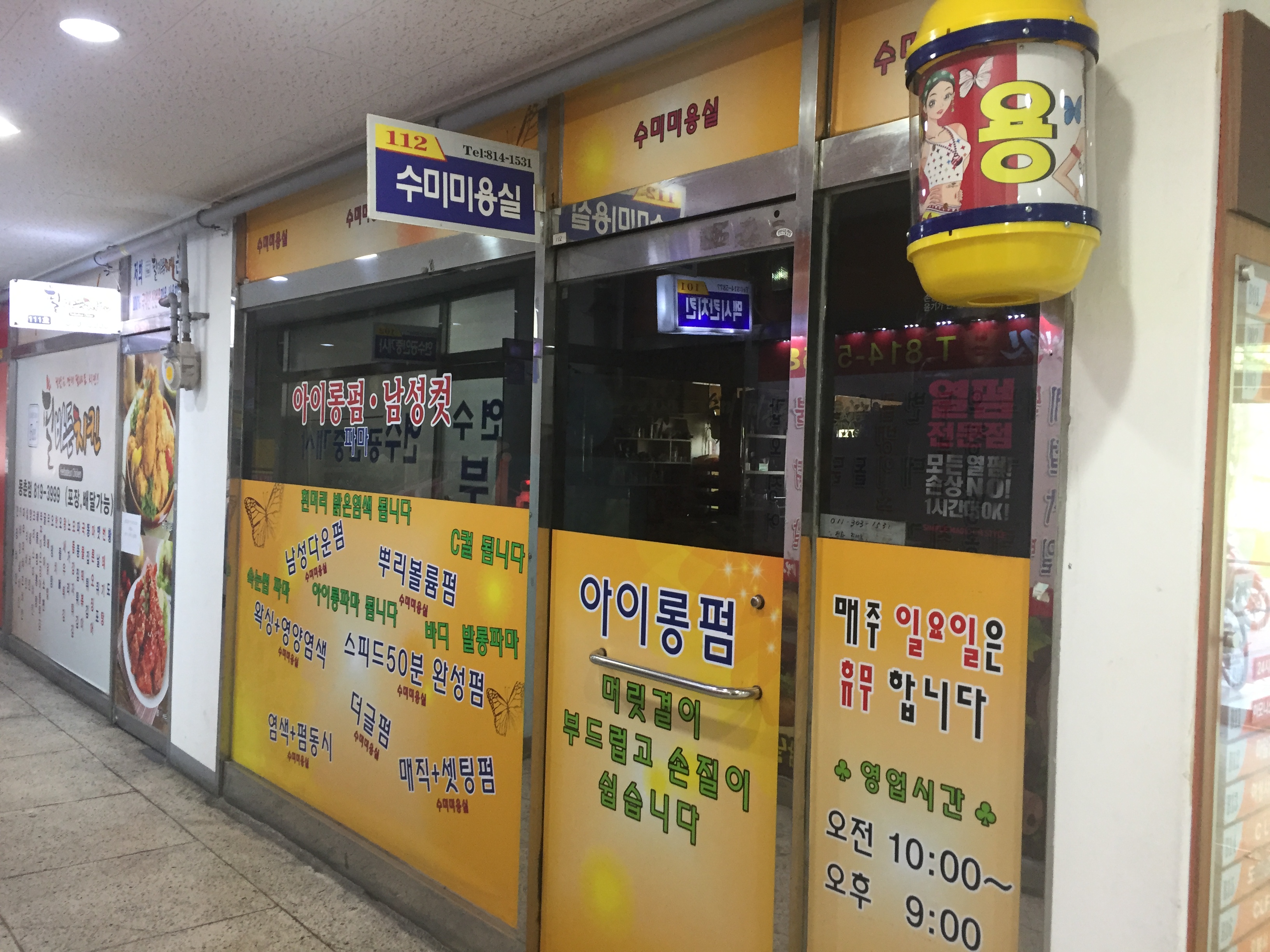 수미미용실