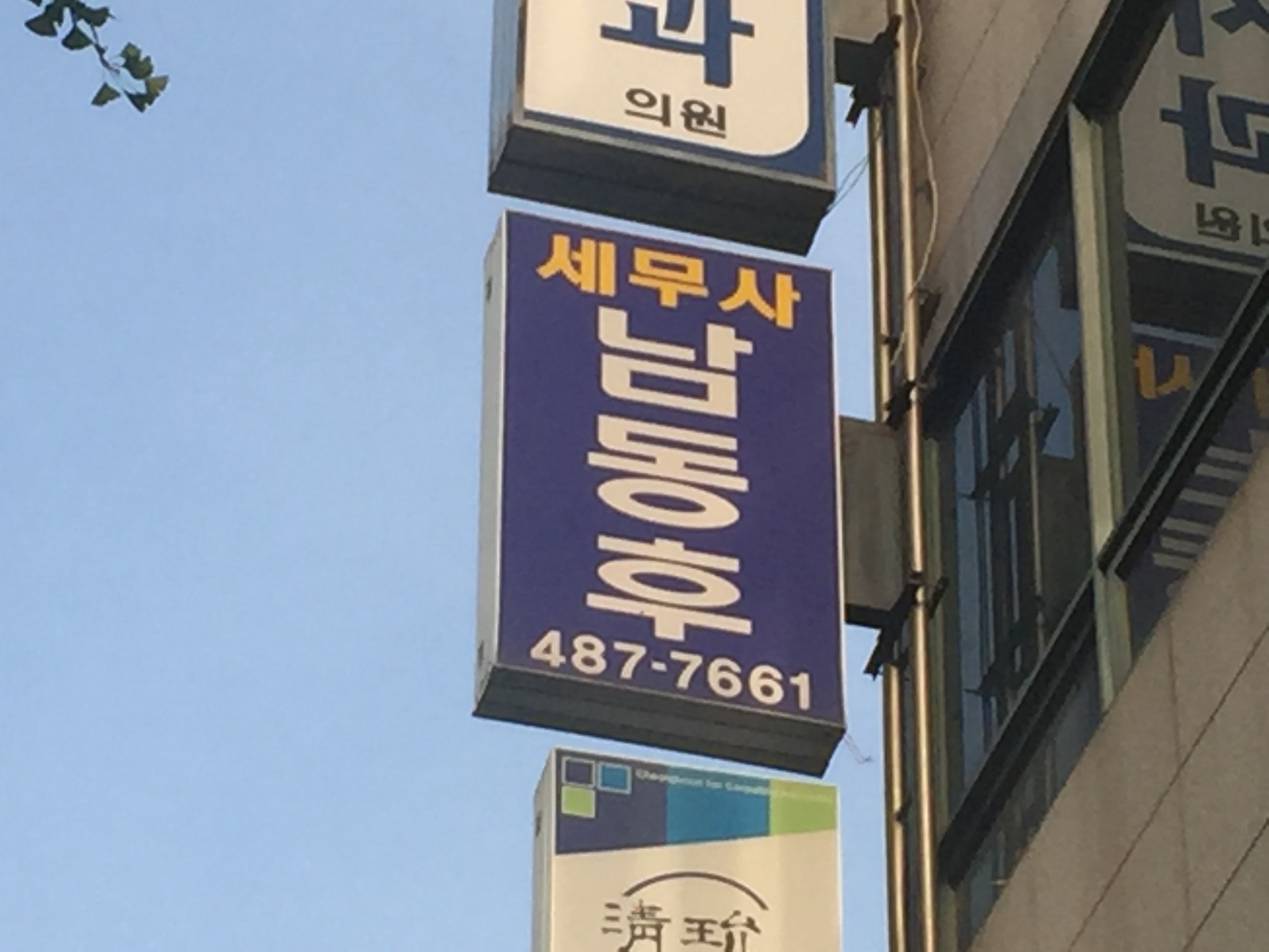 남동후세무사사무실