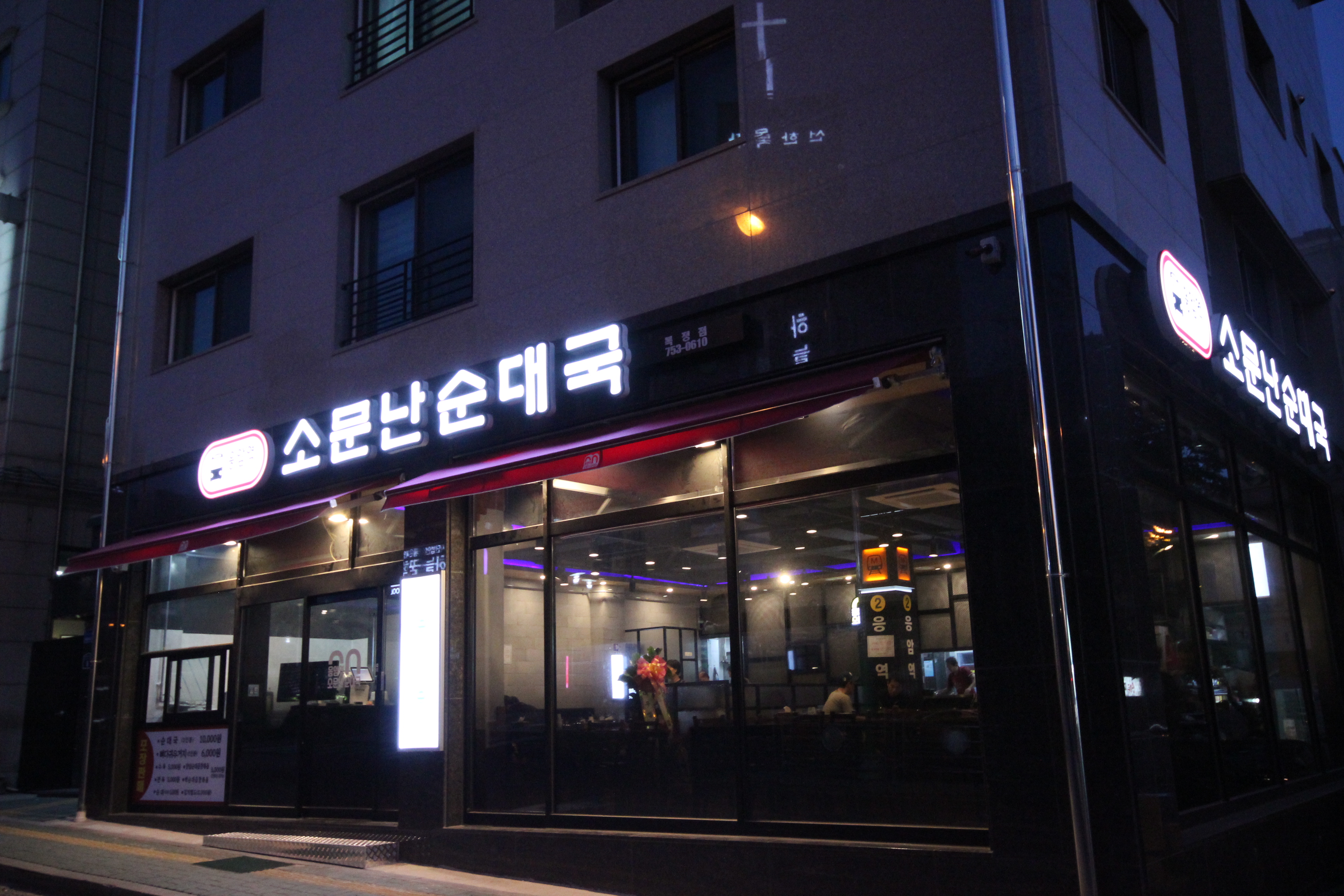 응암역소문난순대국 복정점