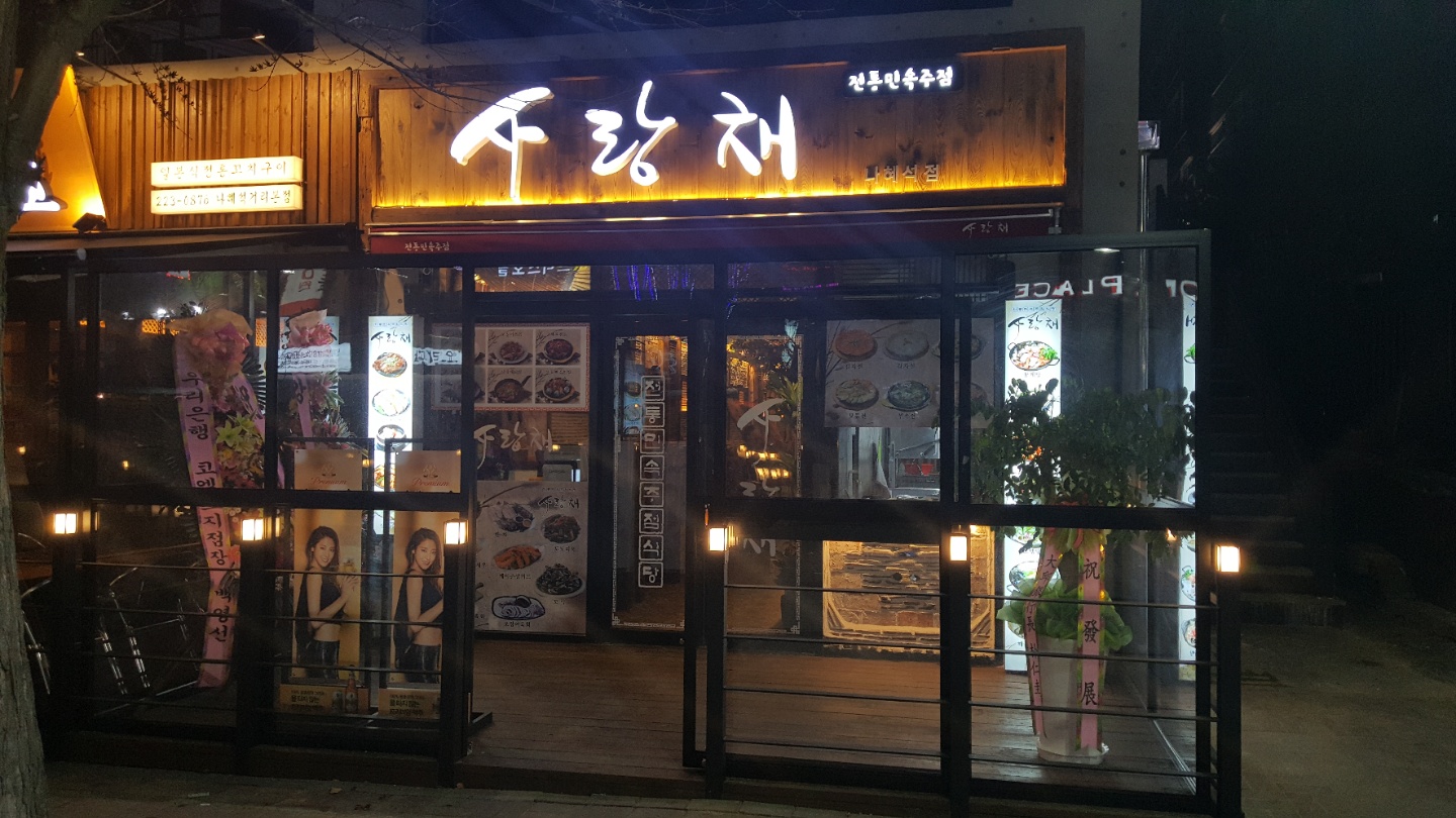 사랑채 나혜석점