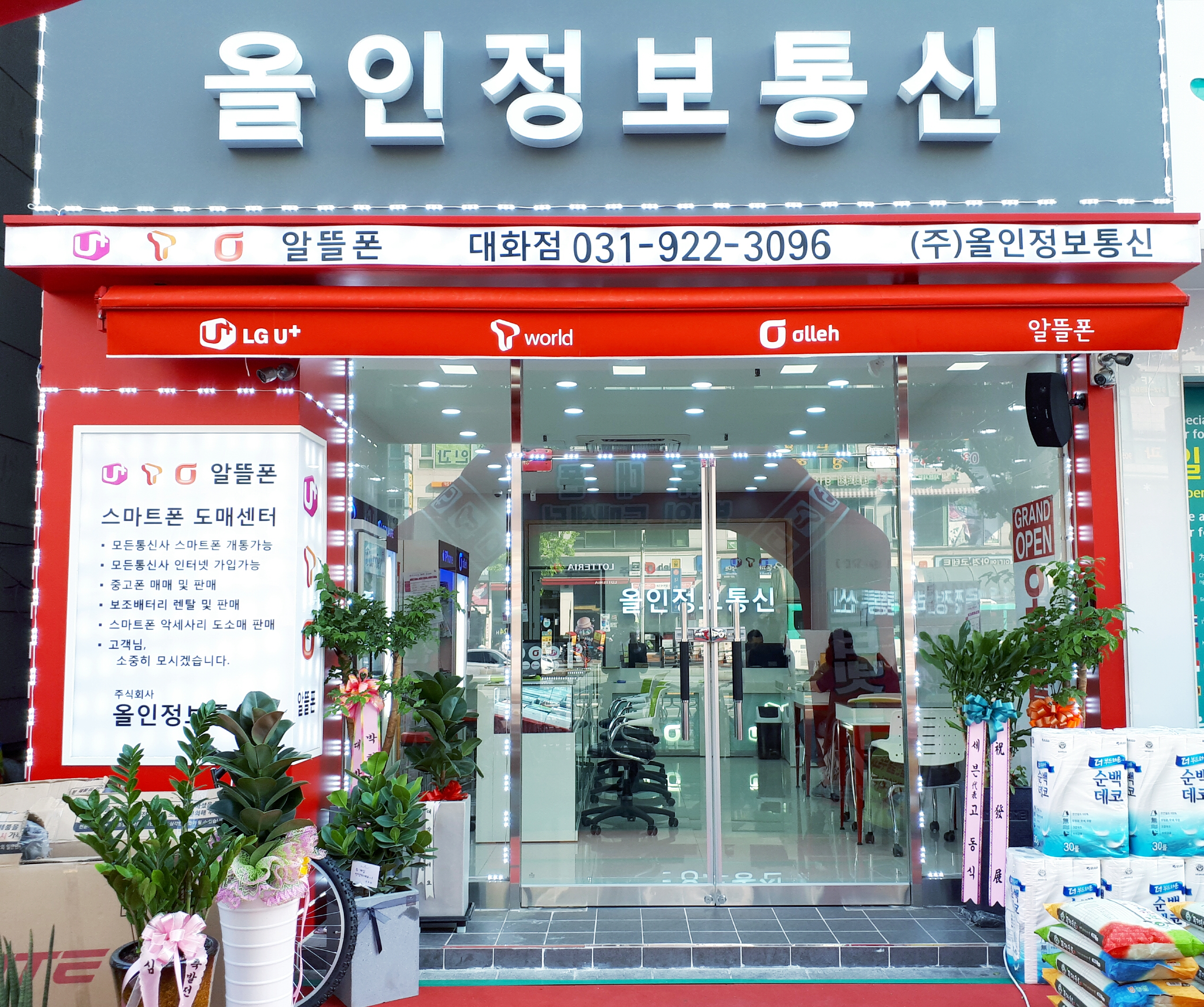 올인정보통신 대화점