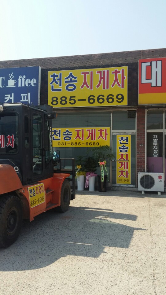 천송지게차