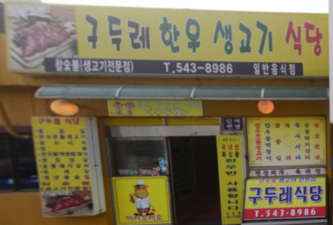 구두레한우생고기 대표 이미지