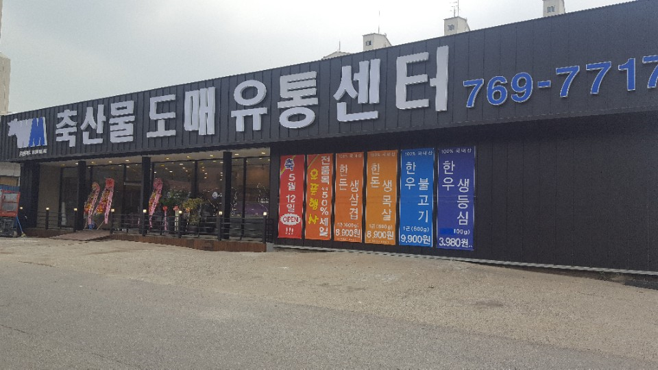 원미트 축산물 도매유통센터