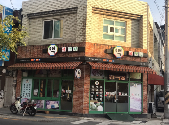 정떡방