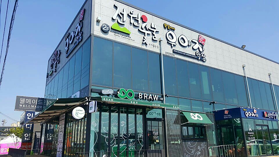 우야지막창 하양대가대점
