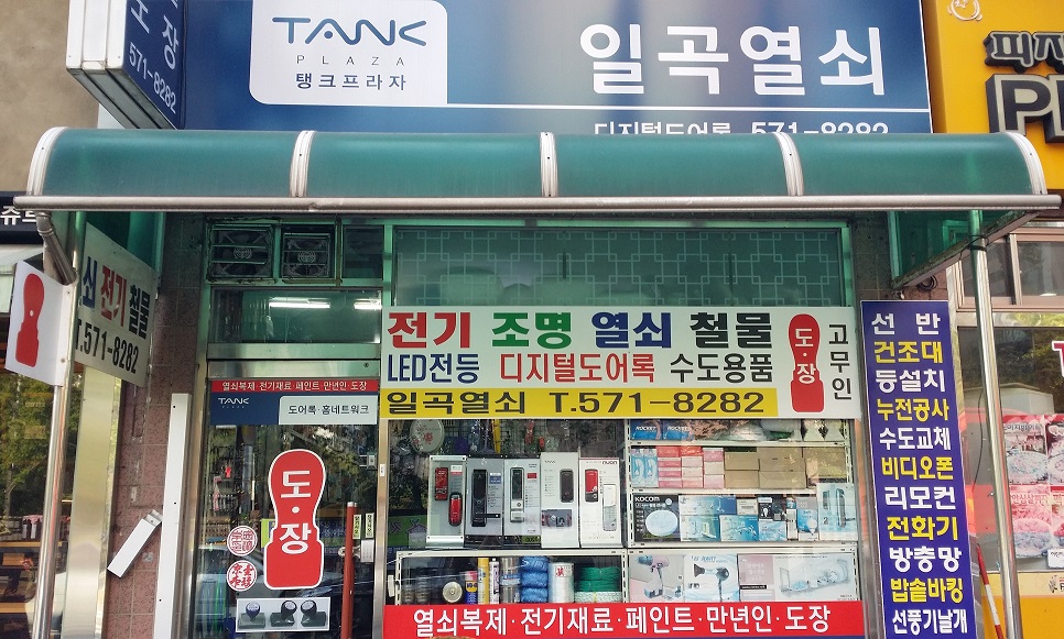 일곡열쇠