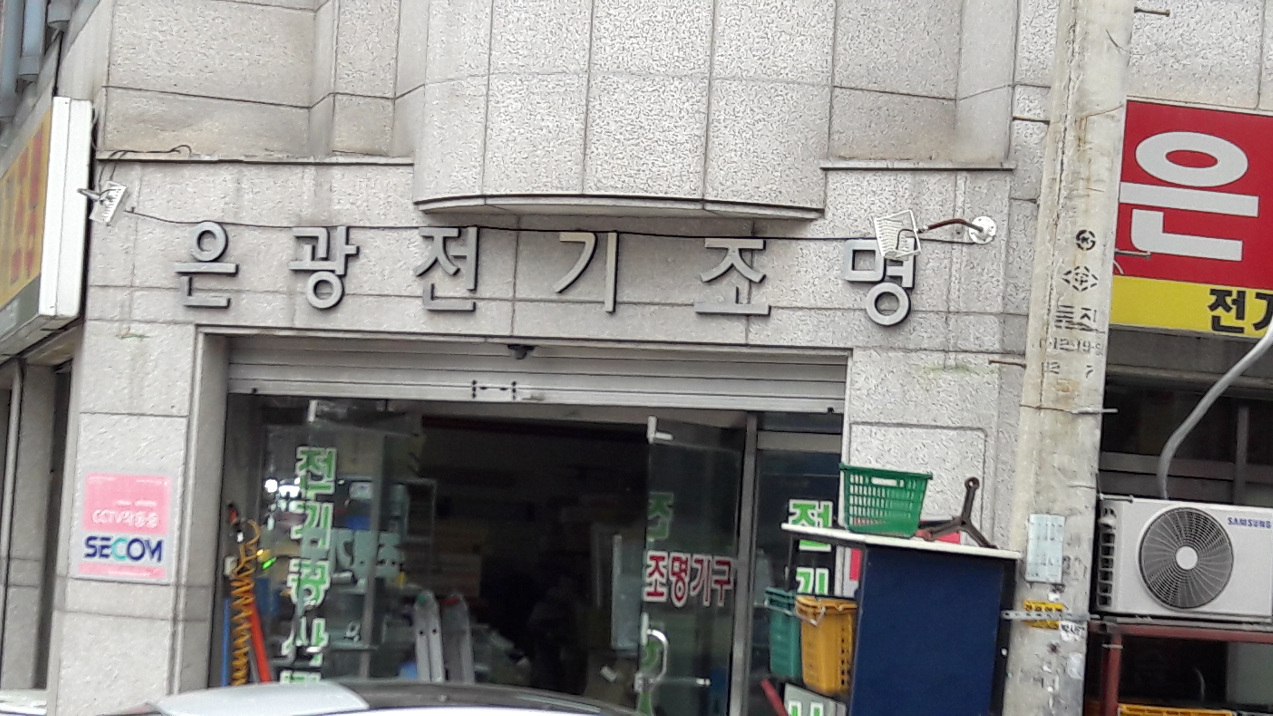 은광전기조명