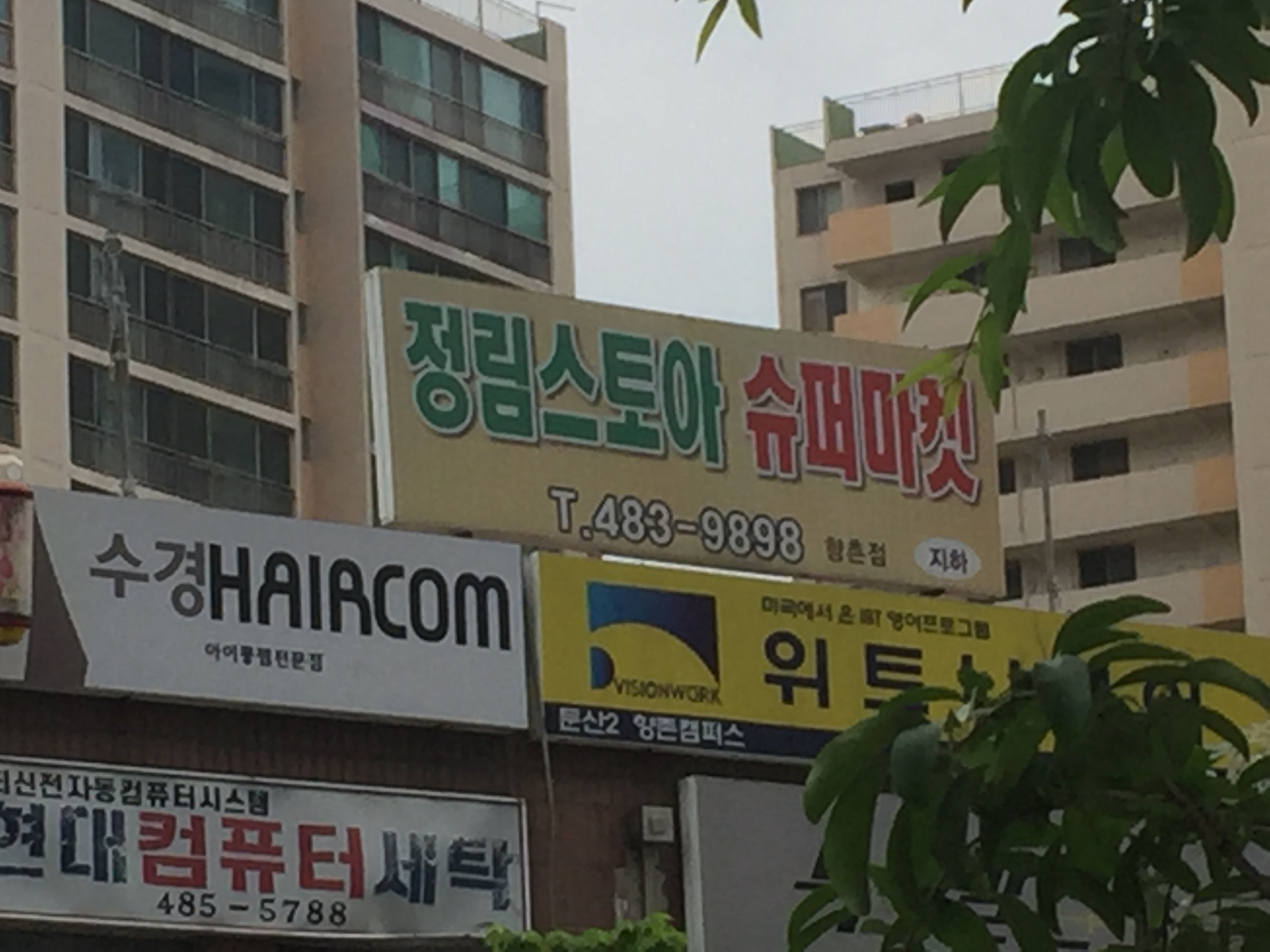 정림스토아슈퍼마켓