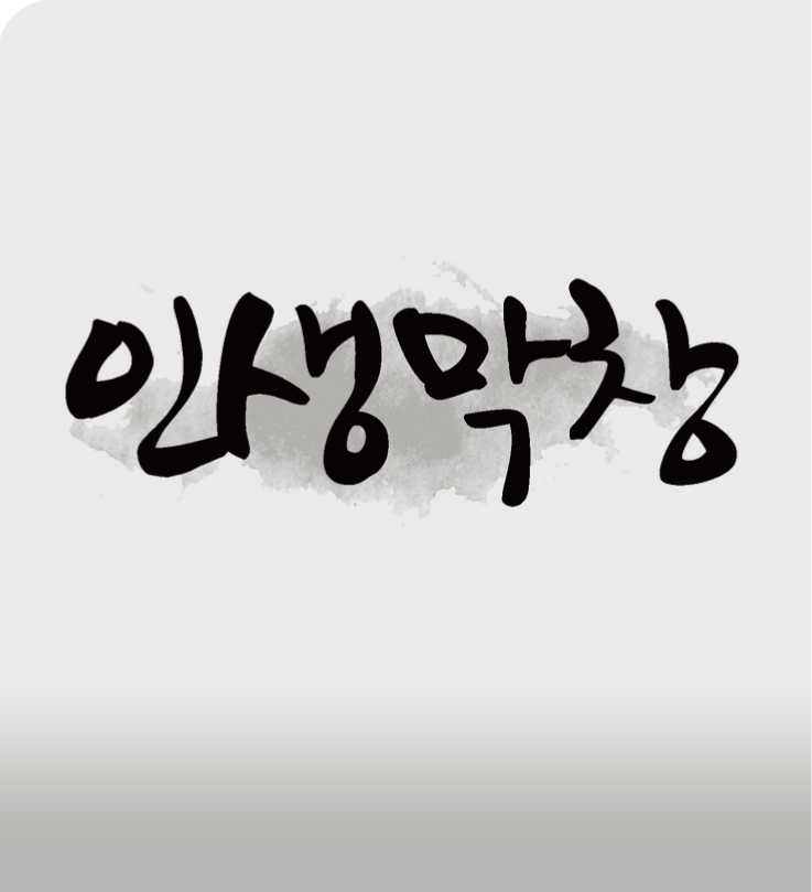 인생막창