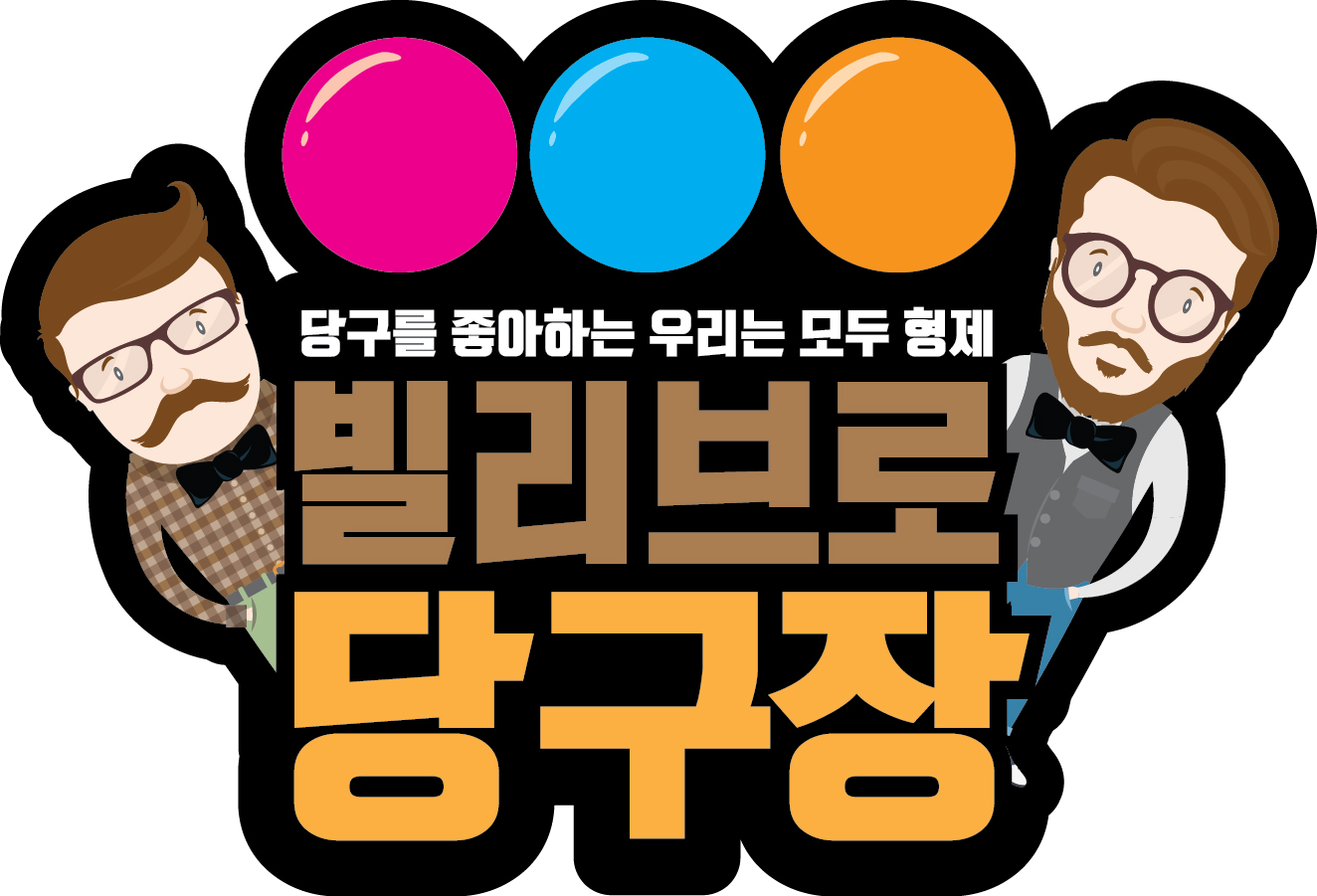 빌리브로당구장