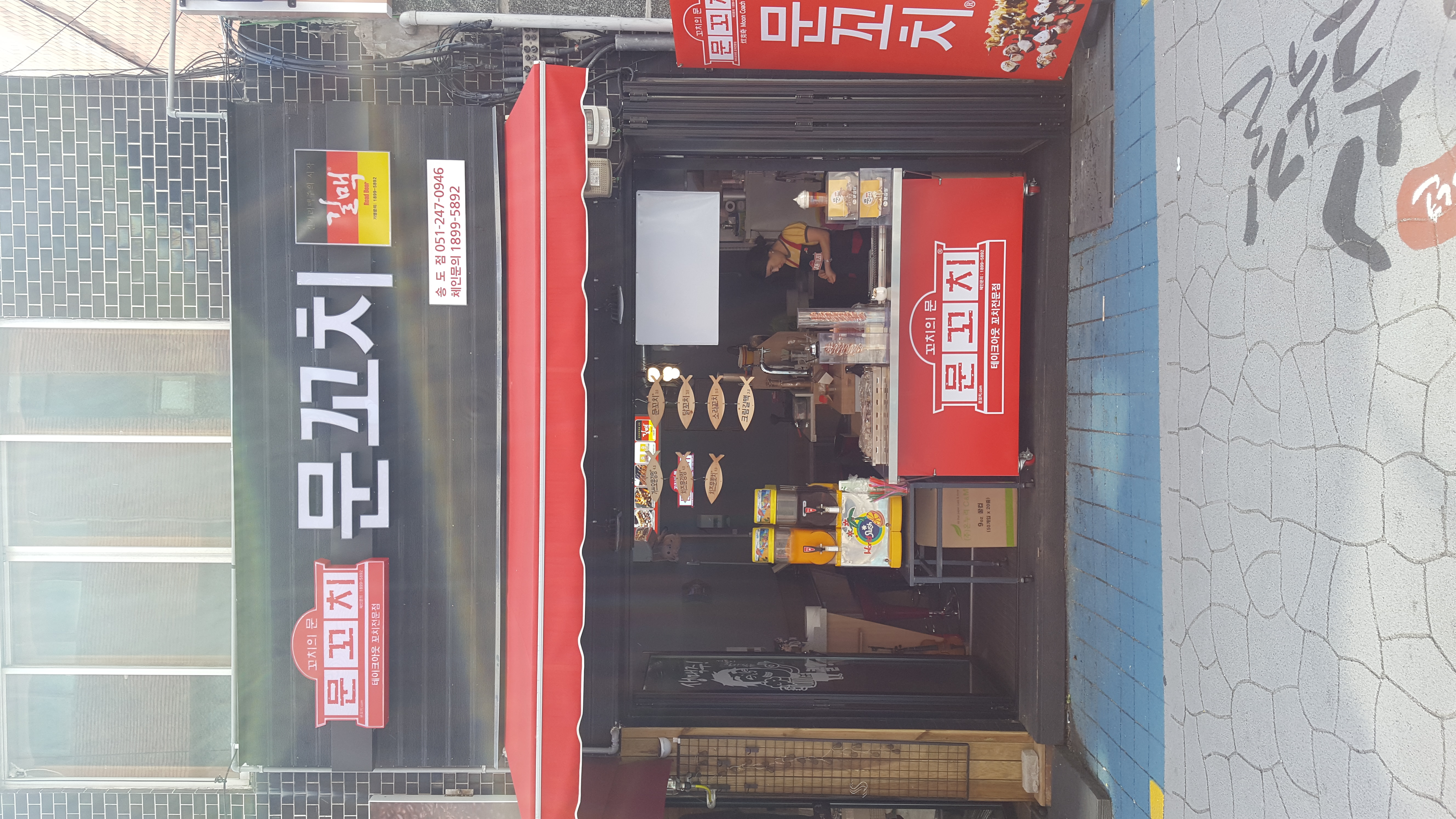 문꼬치 송도점