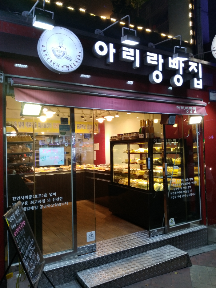 아리랑빵집