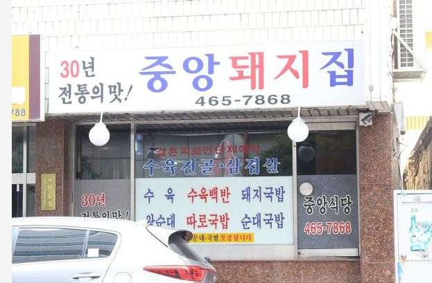 중앙돼지집